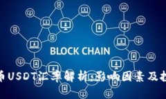 数字货币USDT汇率解析：影