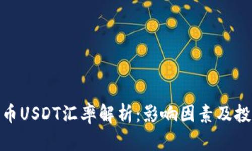 数字货币USDT汇率解析：影响因素及投资策略