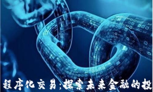 
数字货币程序化交易：探索未来金融的投资新方式