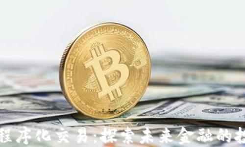 
数字货币程序化交易：探索未来金融的投资新方式