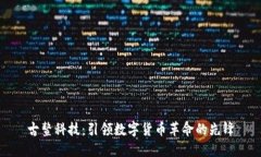 古鳌科技：引领数字货币