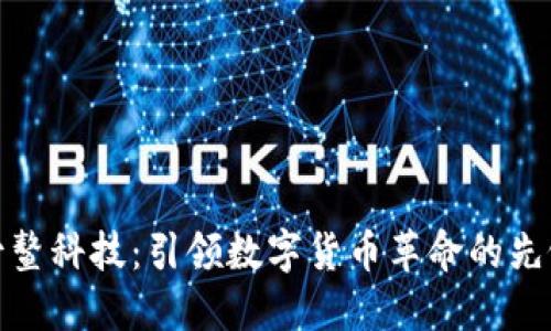 古鳌科技：引领数字货币革命的先锋