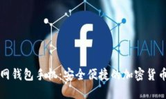 以太坊官网钱包手机：安