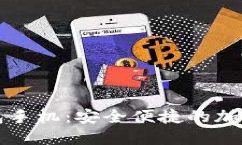 以太坊官网钱包手机：安全便捷的加密货币管理工具