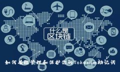 如何有效管理和保护你的