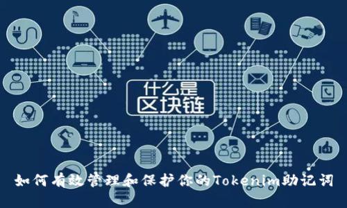 如何有效管理和保护你的Tokenim助记词