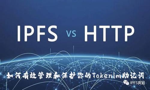 如何有效管理和保护你的Tokenim助记词