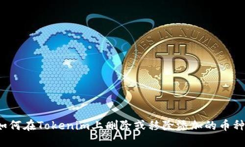 如何在Tokenim上删除或移除添加的币种？