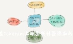 如何在Tokenim上删除或移除