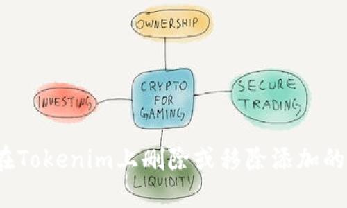 如何在Tokenim上删除或移除添加的币种？