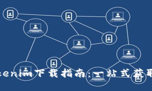 最新版本Tokenim下载指南：一站式获取与安装方式