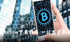 最新版本Tokenim下载指南：