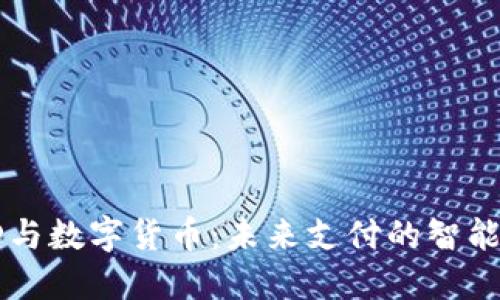 RFID与数字货币：未来支付的智能融合