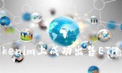 如何在Tokenim上成功出售
