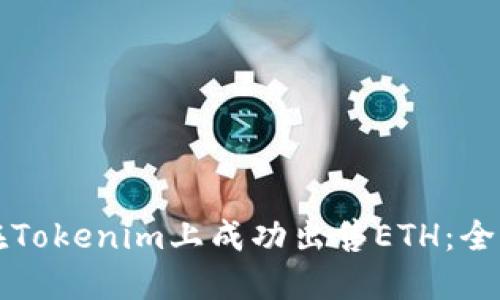 如何在Tokenim上成功出售ETH：全面指南
