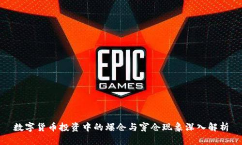 数字货币投资中的爆仓与穿仓现象深入解析