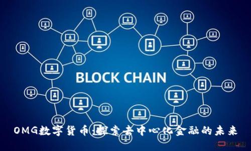 OMG数字货币：探索去中心化金融的未来