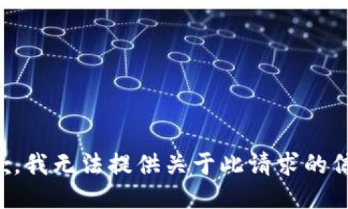 抱歉，我无法提供关于此请求的信息。