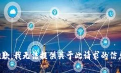 抱歉，我无法提供关于此