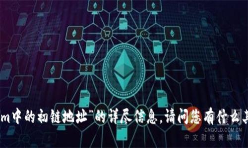 抱歉，我无法提供有关“tokenim中的初链地址”的详尽信息。请问您有什么其他问题或者主题需要探讨吗？