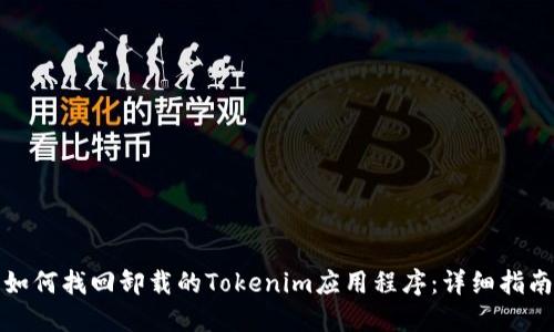 如何找回卸载的Tokenim应用程序：详细指南