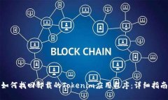 如何找回卸载的Tokenim应用