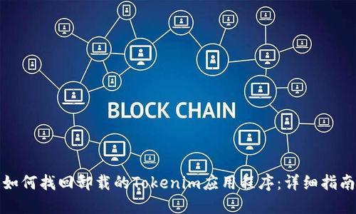 如何找回卸载的Tokenim应用程序：详细指南
