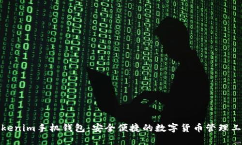 Tokenim手机钱包：安全便捷的数字货币管理工具