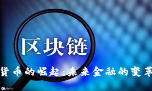 数字货币的崛起：未来金融的变革之路