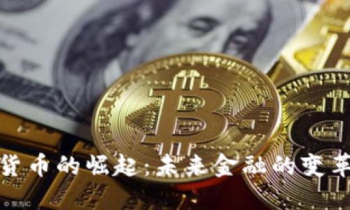 数字货币的崛起：未来金融的变革之路
