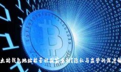 以太坊钱包地址能否被国