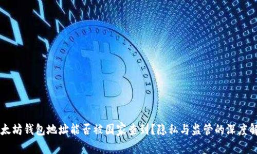 以太坊钱包地址能否被国家查到？隐私与监管的深度解析