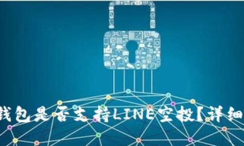 TokenTokenIM钱包是否支持LINE空投？详细解答及使用指南