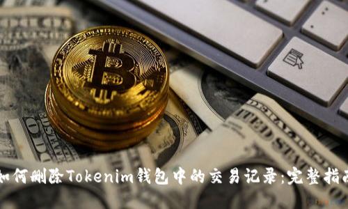 如何删除Tokenim钱包中的交易记录：完整指南