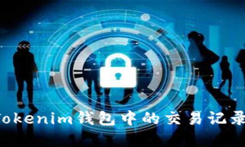 如何删除Tokenim钱包中的交易记录：完整指南