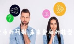 数字货币的研制：未来金