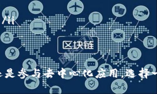   以太坊钱包完全解析：功能、安全性、和使用技巧 / 

 guanjianci 以太坊钱包, 区块链安全, 数字资产管理, 加密货币交易 /guanjianci 

什么是以太坊钱包？
以太坊钱包是用于管理以太坊（Ethereum）区块链上数字资产的工具。它允许用户存储、发送和接收ETH（以太坊本币）及基于以太坊平台的其他代币，如ERC20标准的代币。
以太坊钱包有多种类型，包括软件钱包、硬件钱包、在线钱包和纸质钱包。每种类型的钱包都有其独特的优劣，用户需要根据自己的需求选择合适的钱包。

以太坊钱包的功能有哪些？
以太坊钱包的主要功能包括：
ul
    listrong存储数字资产：/strong用户可以安全地存储以太坊及其代币，不必担心丢失或被盗。/li
    listrong发送和接收资金：/strong用户可以通过钱包地址方便地进行交易，向他人发送或接收以太坊和代币。/li
    listrong查看交易记录：/strong用户可以随时查看自己的交易历史，以便跟踪资产的变动情况。/li
    listrong与去中心化应用（DApps）互动：/strong许多以太坊钱包可以与DApps直接连接，允许用户在区块链上进行更复杂的操作。/li
/ul

以太坊钱包的安全性如何保障？
钱包的安全性是用户最关心的问题之一。以太坊钱包的安全保障主要依赖于以下几个方面：
ul
    listrong私钥的保护：/strong私钥是访问和管理钱包资产的关键，用户需要妥善保管，避免泄露。硬件钱包提供的安全性更高，因为它是离线存储私钥。/li
    listrong密码保护：/strong大部分钱包都支持设置密码，用户在访问钱包时需要输入密码，从而提高了安全性。/li
    listrong多重签名：/strong一些高级的以太坊钱包支持多重签名技术，要求多个私钥才能进行交易，提高了安全性。/li
/ul

如何选择适合自己的以太坊钱包？
选择一个适合自己的以太坊钱包需要考虑多个因素，包括：
ul
    listrong安全性：/strong优先选择安全性高的钱包，如硬件钱包或知名的冷钱包。/li
    listrong用户体验：/strong选择界面友好、易于使用的钱包，特别是对于新手用户。/li
    listrong支持的资产：/strong确保钱包支持的资产与用户的需求相匹配。/li
    listrong社区和技术支持：/strong选择有良好社区支持和技术支持的钱包，确保在遇到问题时能够获得帮助。/li
/ul

以太坊钱包的使用技巧
使用以太坊钱包时，有一些技巧可以帮助提高用户体验：
ul
    listrong定期备份：/strong定期备份钱包，并保留备份文件在安全的地方，以防数据丢失。/li
    listrong启用双重认证：/strong如果钱包支持双重认证功能，建议开启，以增加安全保障。/li
    listrong保持软件更新：/strong定期检查钱包是否有更新，并及时安装，提高安全性和兼容性。/li
/ul

常见问题

1. 以太坊钱包如何工作？
以太坊钱包的工作原理基于区块链技术。每个钱包都包含一对密钥：公钥和私钥。公钥可以公开分享，用于接收资金；而私钥则需要保密，只有钱包持有者可用，以签名交易。钱包通过这些密钥来完成交易记录的创建和验证。
在以太坊网络中，交易是通过交易签名实现的。用户使用私钥对交易进行签名，确保只有合法的用户能够花费其资产。这些交易信息随后会被广播到网络，其他节点会验证并将其记录到区块链上。

2. 以太坊钱包安全性的问题和解决方案
以太坊钱包面临的主要安全性问题包括私钥的丢失或被盗、恶意软件攻击、钓鱼网站等。解决这些问题的方案包括：
ul
    listrong使用硬件钱包：/strong硬件钱包提供更高级别的安全性，因为私钥存储在设备内，并且是离线状态。/li
    listrong保持软件更新：/strong定期更新钱包软件，以确保使用最新的安全补丁和功能。/li
    listrong使用杀毒软件：/strong安装可靠的杀毒软件以防止恶意软件的攻击。/li
/ul

3. 如何备份以太坊钱包？
备份以太坊钱包是保护数字资产的重要措施。用户可以通过以下步骤备份钱包：
ul
    listrong导出私钥：/strong许多钱包提供导出私钥的功能，用户可以通过这一功能备份私钥，并将其存储在安全的地方。/li
    listrong备份助记词：/strong一些钱包使用助记词短语，用户在创建钱包时会获得一串助记词，务必保存这串助记词，丢失后则无法恢复钱包。/li
    listrong定期备份Wallet文件：/strong一些软件钱包允许用户将整个钱包的数据导出为文件，定期备份这些文件至安全的存储介质。/li
/ul

4. 可以将以太坊钱包用于哪些类型的交易？
以太坊钱包可以用于各种类型的交易，包括但不限于：
ul
    listrong普通转账：/strong用户可以轻松地通过一段地址将ETH和代币转账给其他用户。/li
    listrong参与ICO：/strong用户可以通过以太坊钱包参与首次代币发行（ICO），投资新兴项目。/li
    listrong与去中心化金融（DeFi）互动：/strong用户可以使用钱包与去中心化应用进行交互，如借贷、交易、流动性挖矿等。/li
/ul

5. 以太坊钱包的未来发展趋势
随着区块链技术的不断进步，以太坊钱包也在不断迭代升级，未来可能出现的趋势包括：
ul
    listrong更高的用户体验：/strong未来的钱包将更加注重用户体验，界面更加友好、功能更加丰富。/li
    listrong跨链功能：/strong钱包可能会支持多个区块链资产的管理，用户可以在同一钱包中管理不同的数字资产。/li
    listrong增强的安全性：/strong随着安全技术的进步，钱包将引入更多的安全措施，如生物识别技术等。/li
/ul

综上所述，以太坊钱包不仅是管理以太坊和代币的工具，也是用户参与区块链生态的重要枢纽。无论是资产存储、交易，还是参与去中心化应用，选择一个合适的钱包和掌握使用技巧都是至关重要的。希望本文能够帮助您更好地理解以太坊钱包的作用、功能及相关问题。