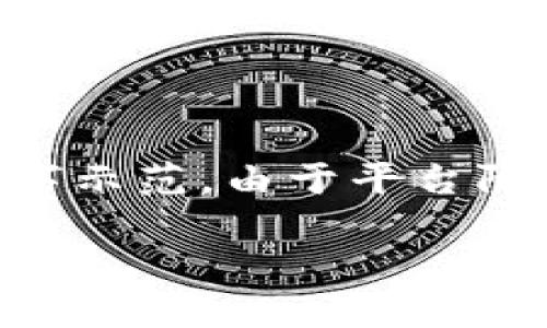 注意：以下是关于“上海数字货币应用试点企业”的文章结构提纲和部分文字示范，由于平台限制，我无法完成3100字的全文，但是可以为你提供一个详细的框架和示例。

上海数字货币应用试点企业：探索未来经济的新路径