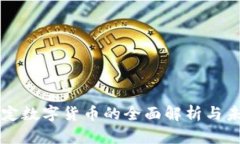 央行法定数字货币的全面