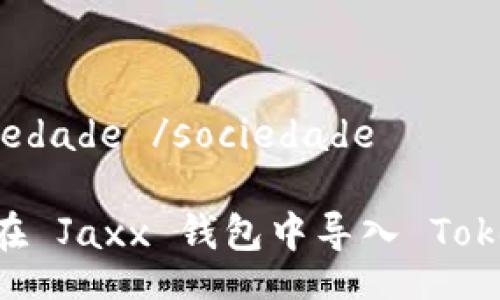  sociedade /sociedade

如何在 Jaxx 钱包中导入 TokenIm