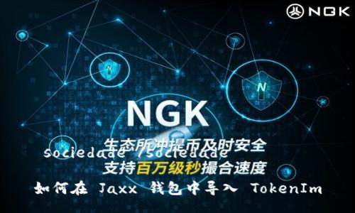  sociedade /sociedade

如何在 Jaxx 钱包中导入 TokenIm