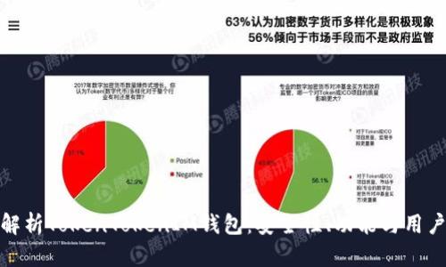 全面解析TokenTokenIM钱包：安全性、功能与用户体验