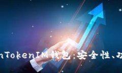 全面解析TokenTokenIM钱包：