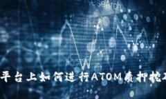 在Tokenim平台上如何进行