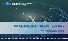深入探讨中国数字货币的