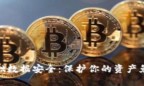 数字货币基础数据安全：保护你的资产免受网络威胁