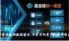 数字货币基础数据安全：
