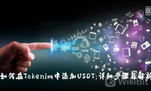 如何在Tokenim中添加USDT：详细步骤与解析