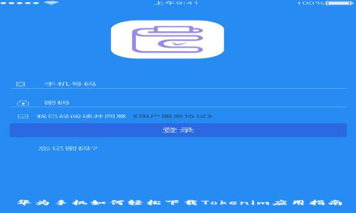 华为手机如何轻松下载Tokenim应用指南