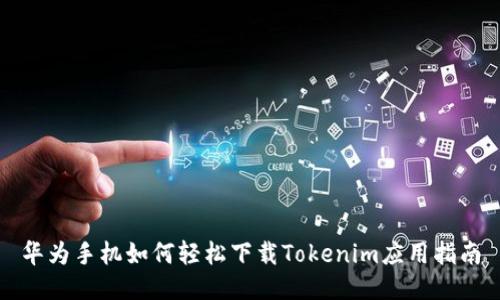 华为手机如何轻松下载Tokenim应用指南